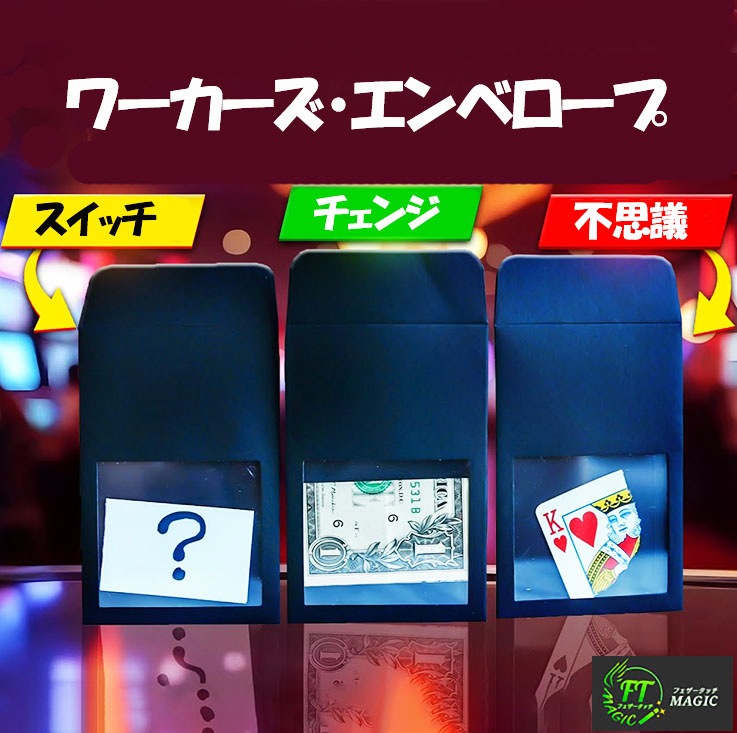 ワーカーズ・エンベロープ（ビジュアルなスイッチ）