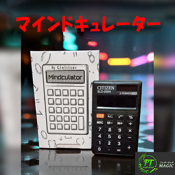 マインドキュレーター（多機能マジック電卓）
