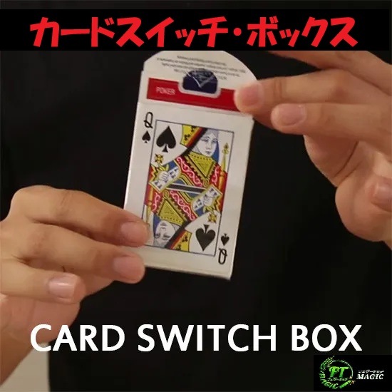 カードスイッチ・ボックス（一瞬でカードをスイッチ）｜カードマジック