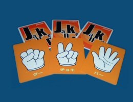 ジャンケンマスター（予言されたジャンケンゲーム）