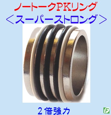 ノートークPKリング：レギュラー＆スーパーストロング（強力にして静か）