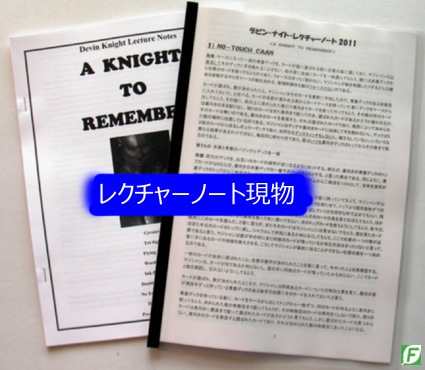 デビン・ナイト・レクチャーノート2011(ベスト9メンタリズム)