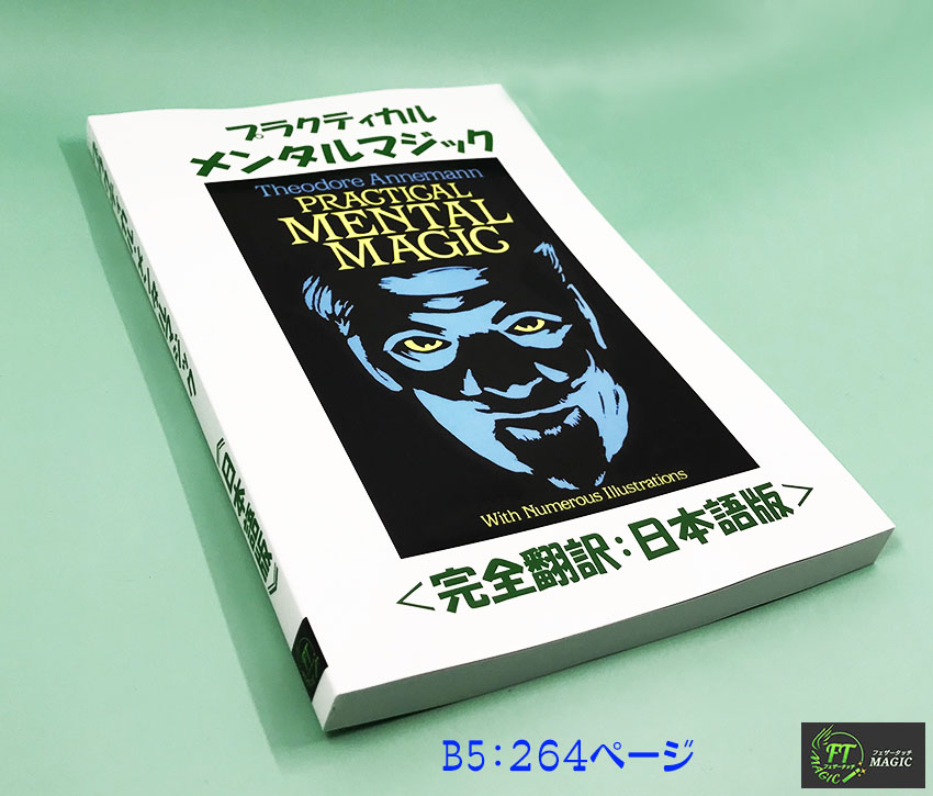 プラクティカル・メンタルマジック：完全翻訳＜日本語版＞