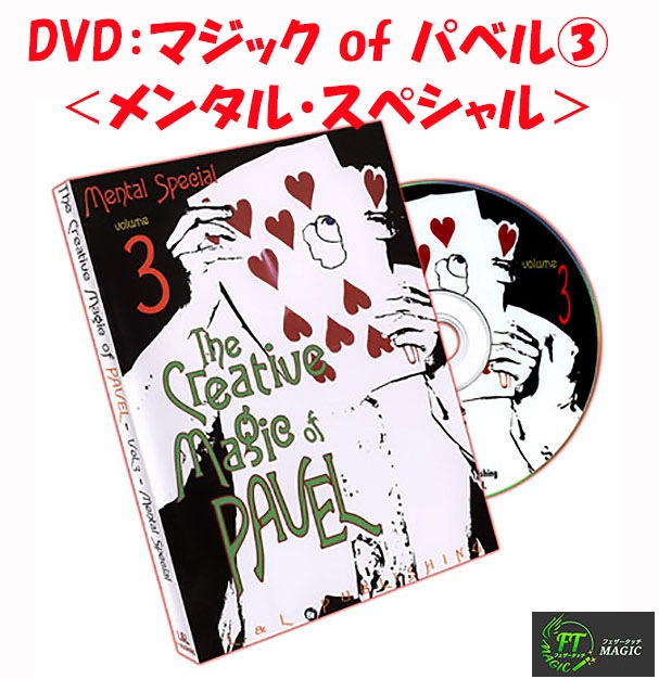DVD：マジック of パベル③メンタル・スペシャル