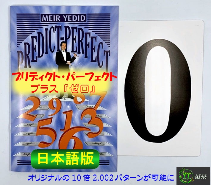 プリディクト・パーフェクト・プラス「ゼロ」（驚異の2,000パターン予言達成）