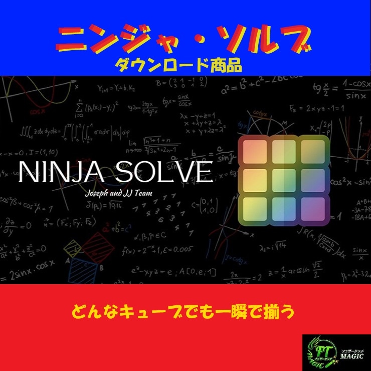 ニンジャ・ソルブ（どんなキューブでも一瞬で揃う）【 ダウンロード】
