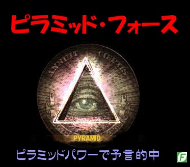ピラミッドフォース（予言的中）