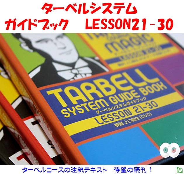 ターベルシステム・ガイドブック③　LESSON 21-30