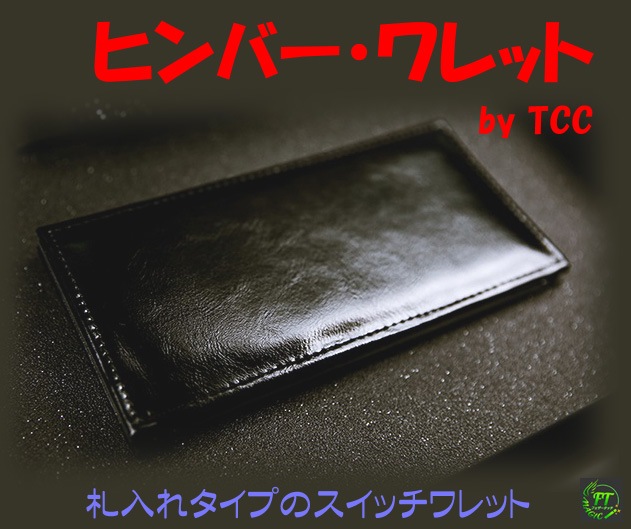 ヒンバーワレット（札入れサイズ）