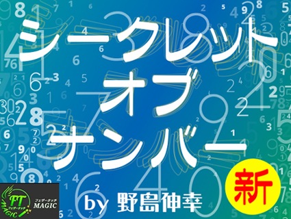 新シークレット・オブ・ナンバー（数字をマインドリーディング）