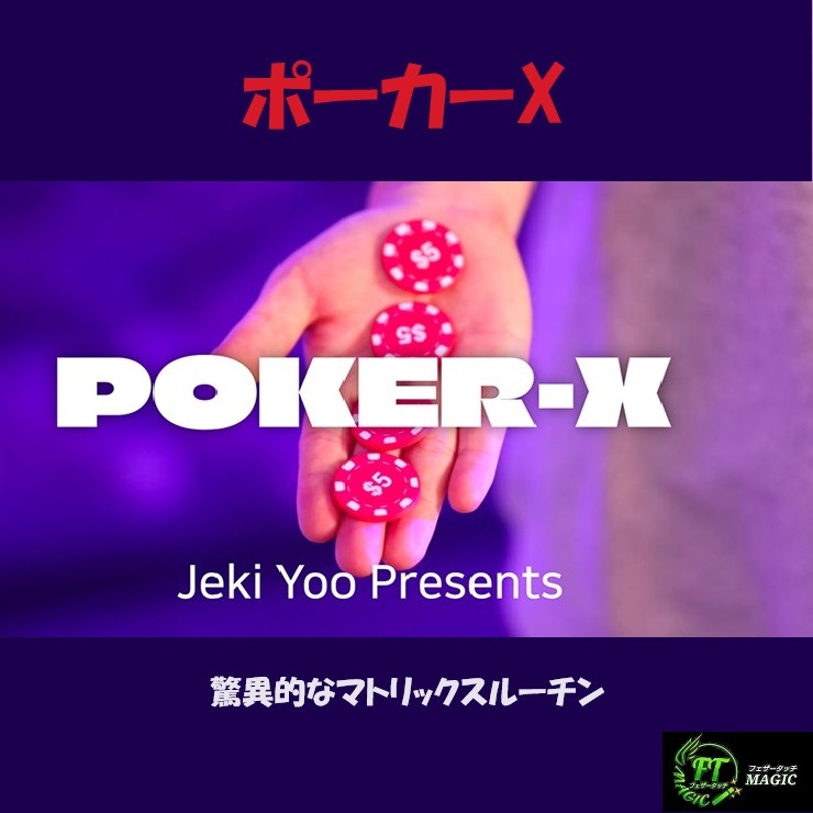ポーカーX（驚異的なマトリックスルーチン）｜その他一般