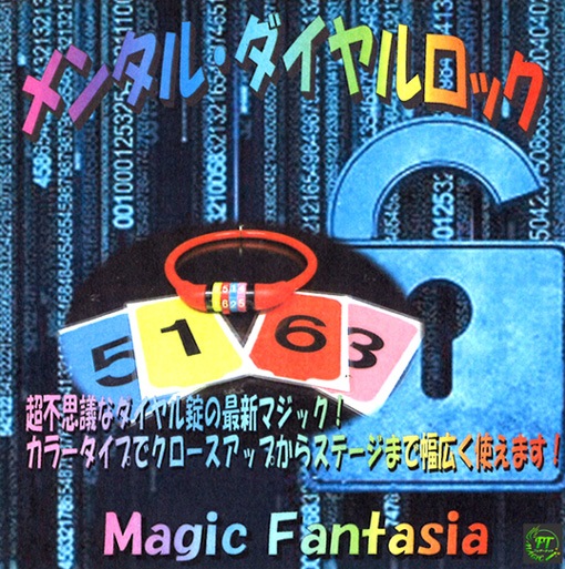 メンタル・ダイヤルロック