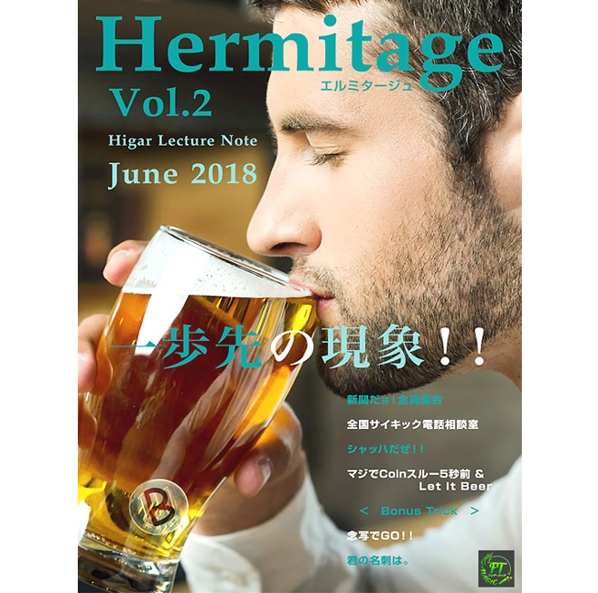 エルミタージュVol.2 （レクチャーノート＋ギミックフルセット）｜書籍