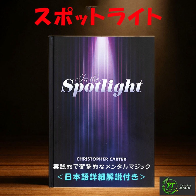 スポットライト(実践的で衝撃的なメンタルマジックのテクニック集)