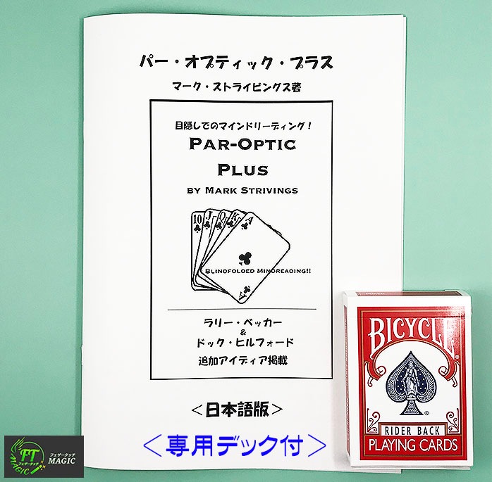 パー・オプティック・プラス（超視覚＋マインドリーディング）