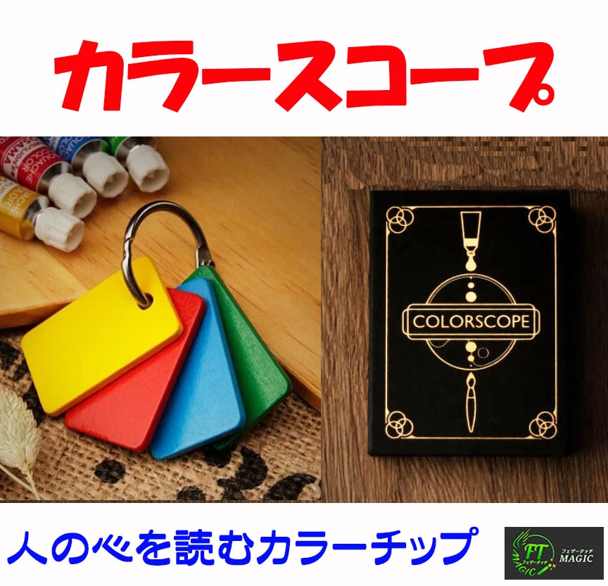 カラースコープ（心を読むカラーチップ）