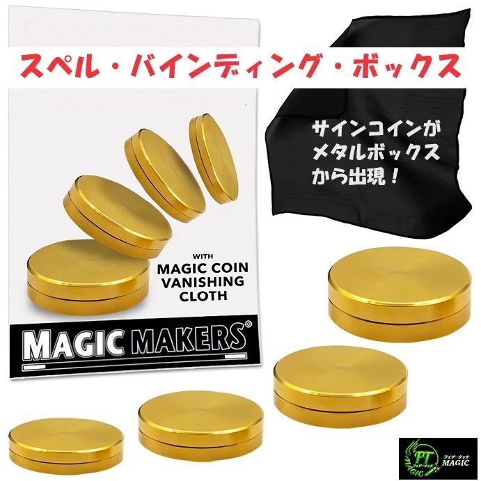 スペル・バインディング・ボックス（サインコインが4重のメタルボックスから出現）