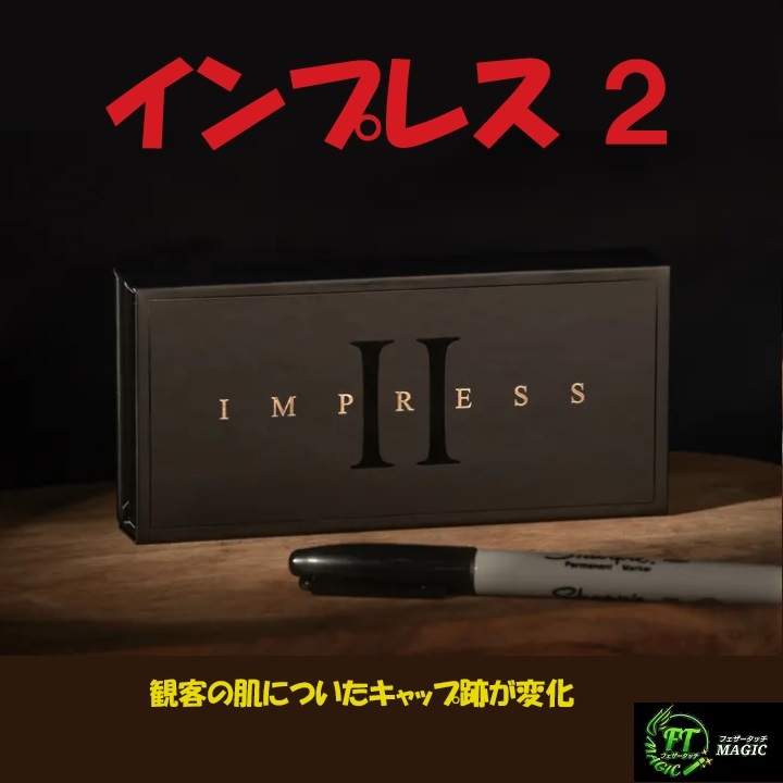 インプレス２（観客の肌についたキャップ跡が変化）