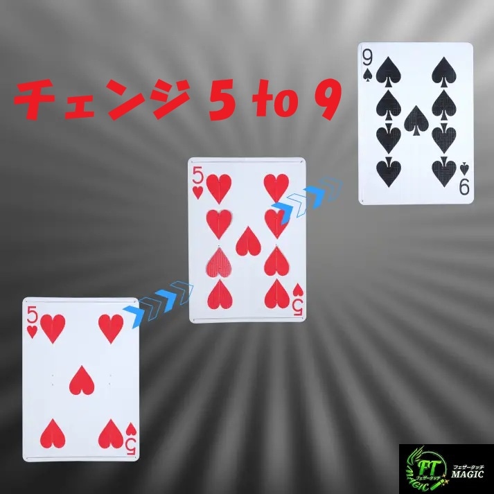 チェンジ 5 to 9（マークが増え別のカードに変わる）