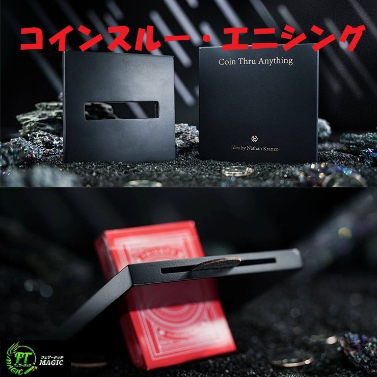 コインスルー・エニシング（すり抜けるコイン）