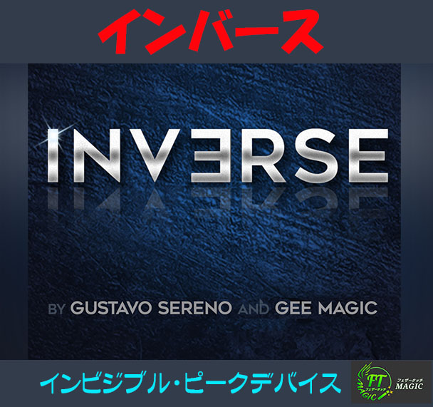 インバース(インビジブル・ピーキング)