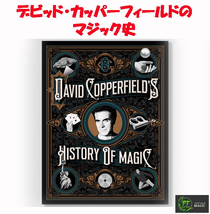 デイビッド・カッパーフィールドのマジック史｜書籍・解説書（日説付 