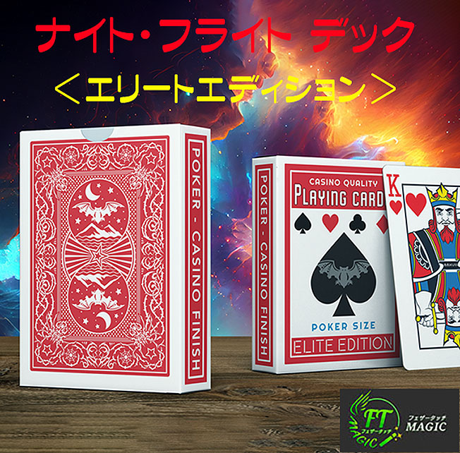 ナイトフライト・デック - エリート・エディション(高機能マークドデック)