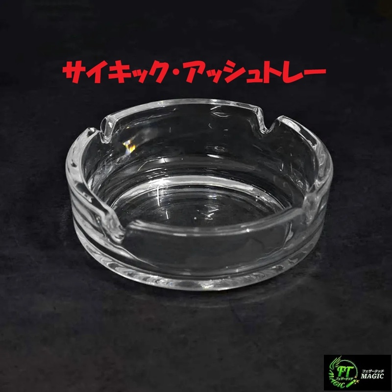 サイキック・アッシュトレー（ガラス製灰皿）｜サイキックやメンタル