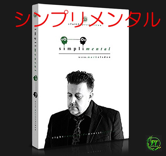 DVD：シンプリメンタル（簡単・不思議8手順：日説付）