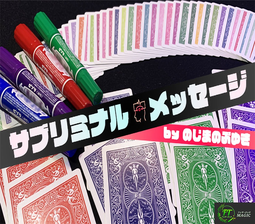 サブリミナル・メッセージ