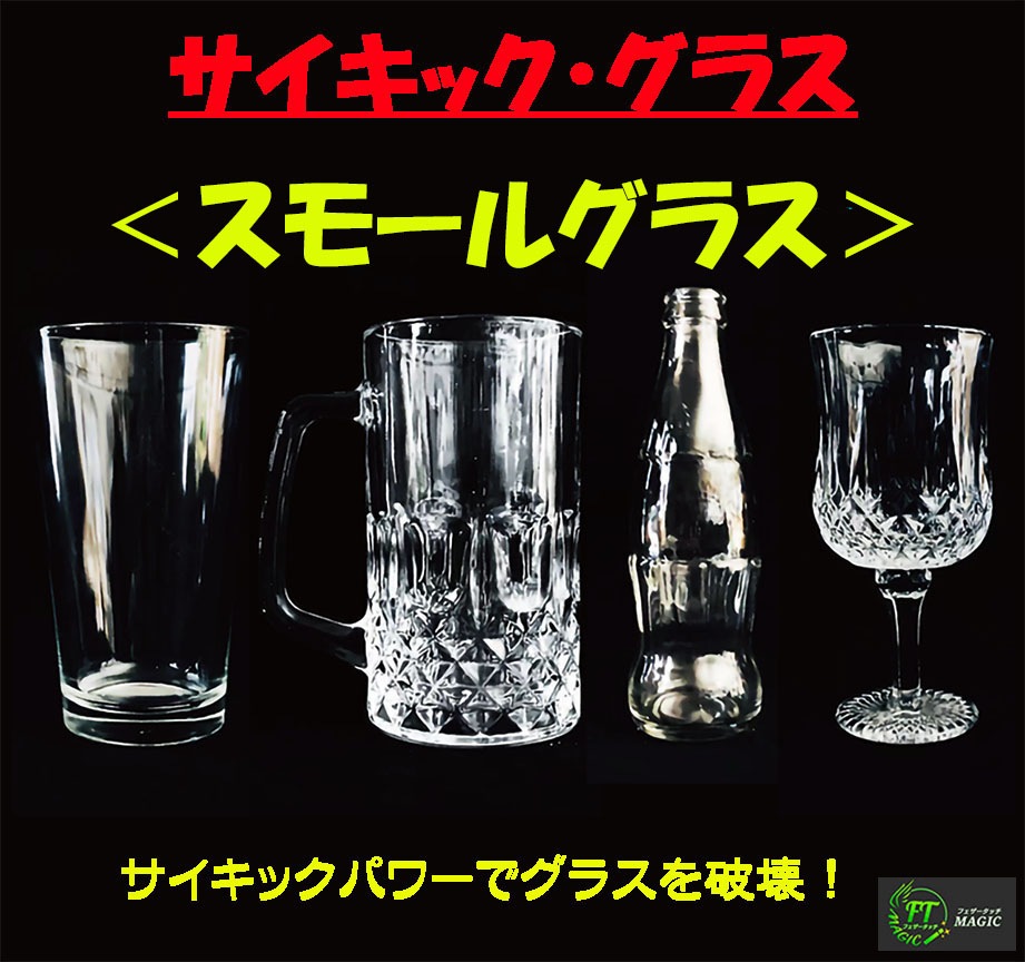 サイキック・グラス<スモールグラス>