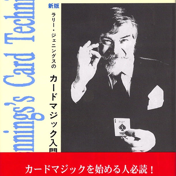 新版ラリー・ジェニングスのカードマジック入門