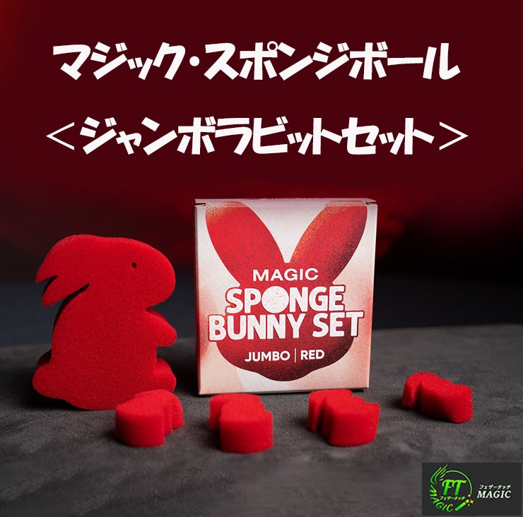マジック・スポンジボール：ジャンボラビットセット