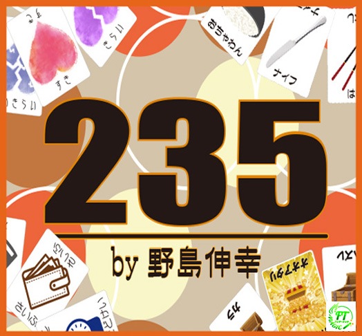 235（巧妙な原理で完全操作）