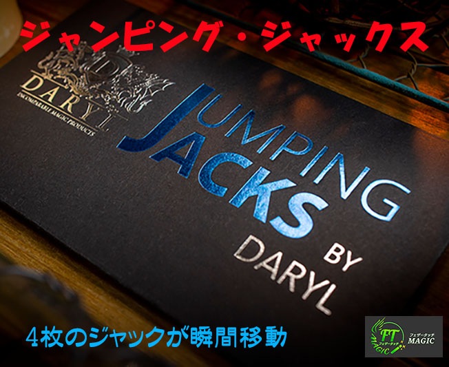 ジャンピング・ジャックス（4枚のジャックが瞬間移動）