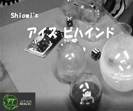 Shiomi’s アイズ ビハインド（ダイスの目を透視）