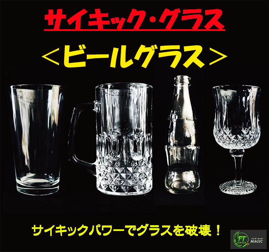 サイキック・グラス＜ビールグラス＞