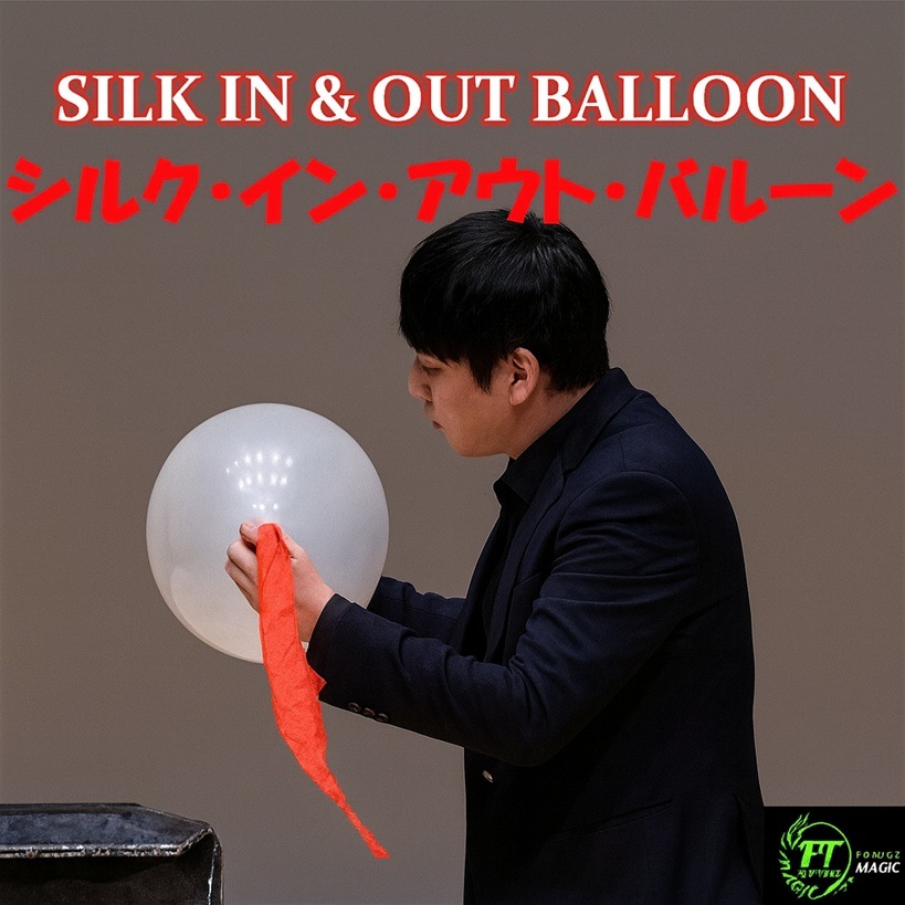 シルク・イン&アウト・バルーン（シルクが風船を貫通＆脱出）