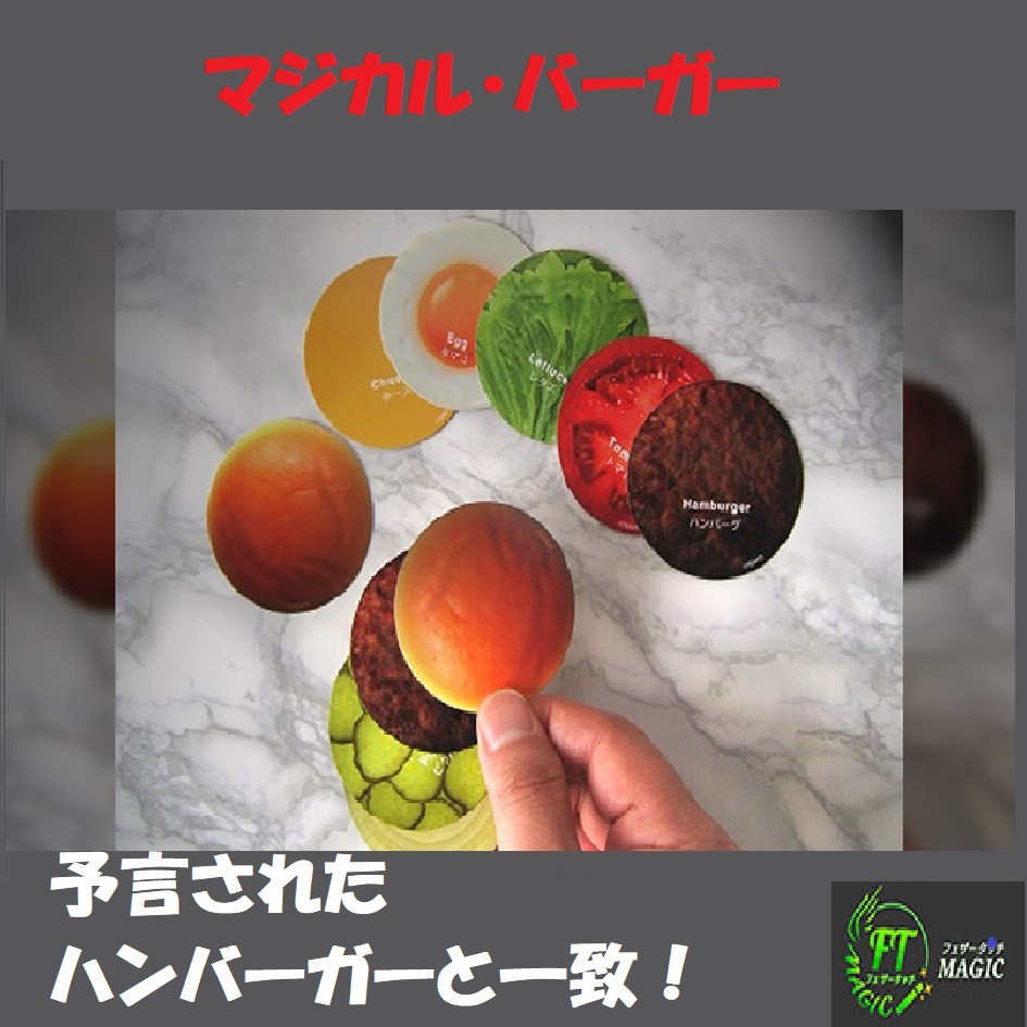 ＜テンヨー＞マジカル・バーガー（予言のハンバーガーと一致！）