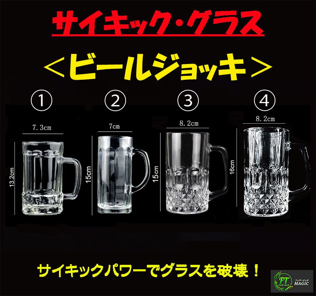 サイキック・グラス＜ビールジョッキ＞