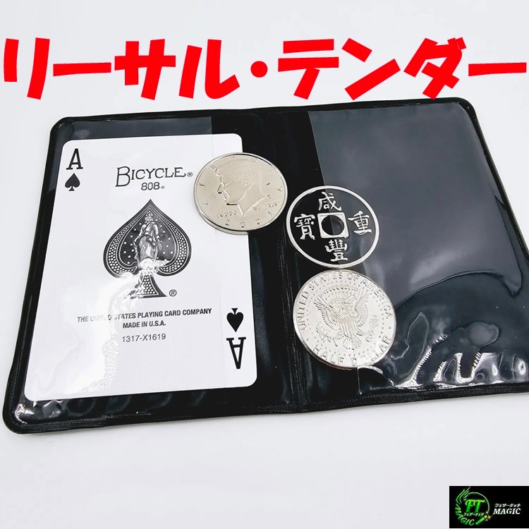 リーサルテンダー（一瞬で入れ替わるコイン）