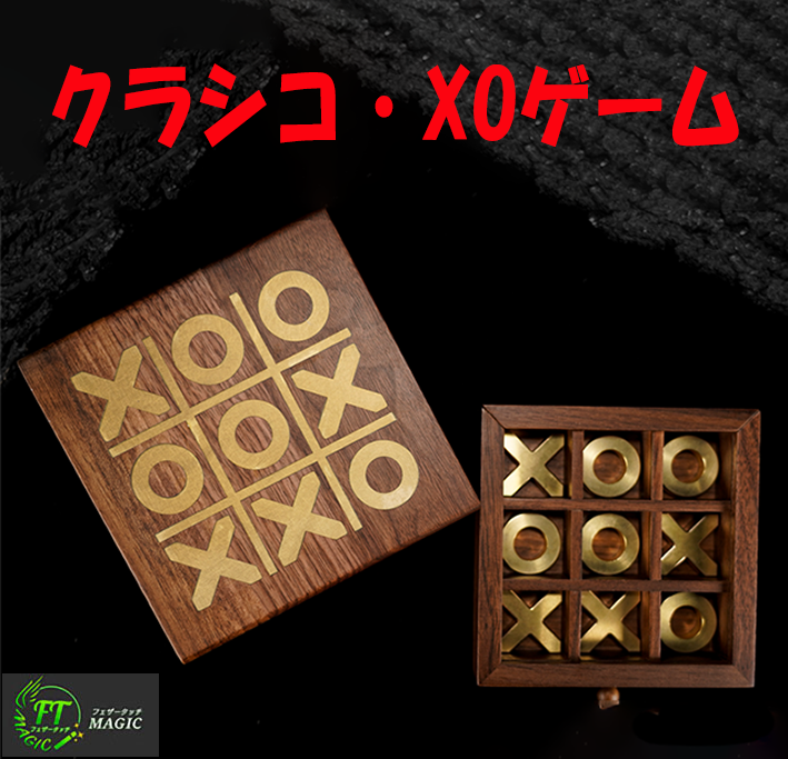 クラシコ・XOゲーム(引き出し式ボックス+三目並べ)