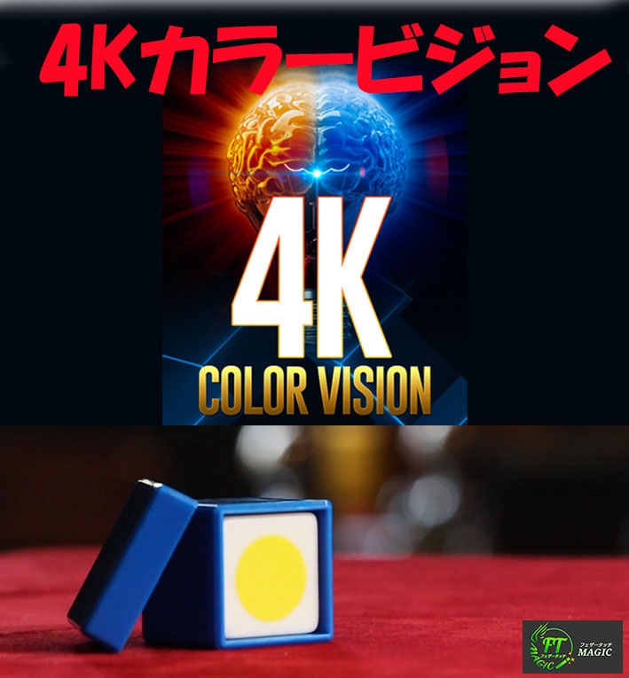4Kカラービジョン（手も触れず、覗くことなく色を透視）