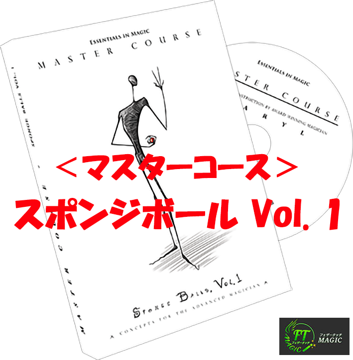 ＜マスターコース＞スポンジボール Vol. 1