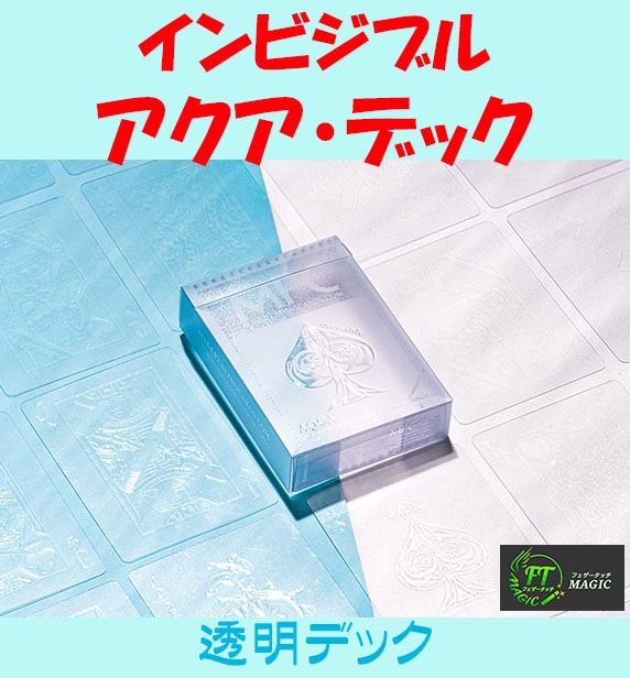 インビジブル・アクア・デック(透明デック)
