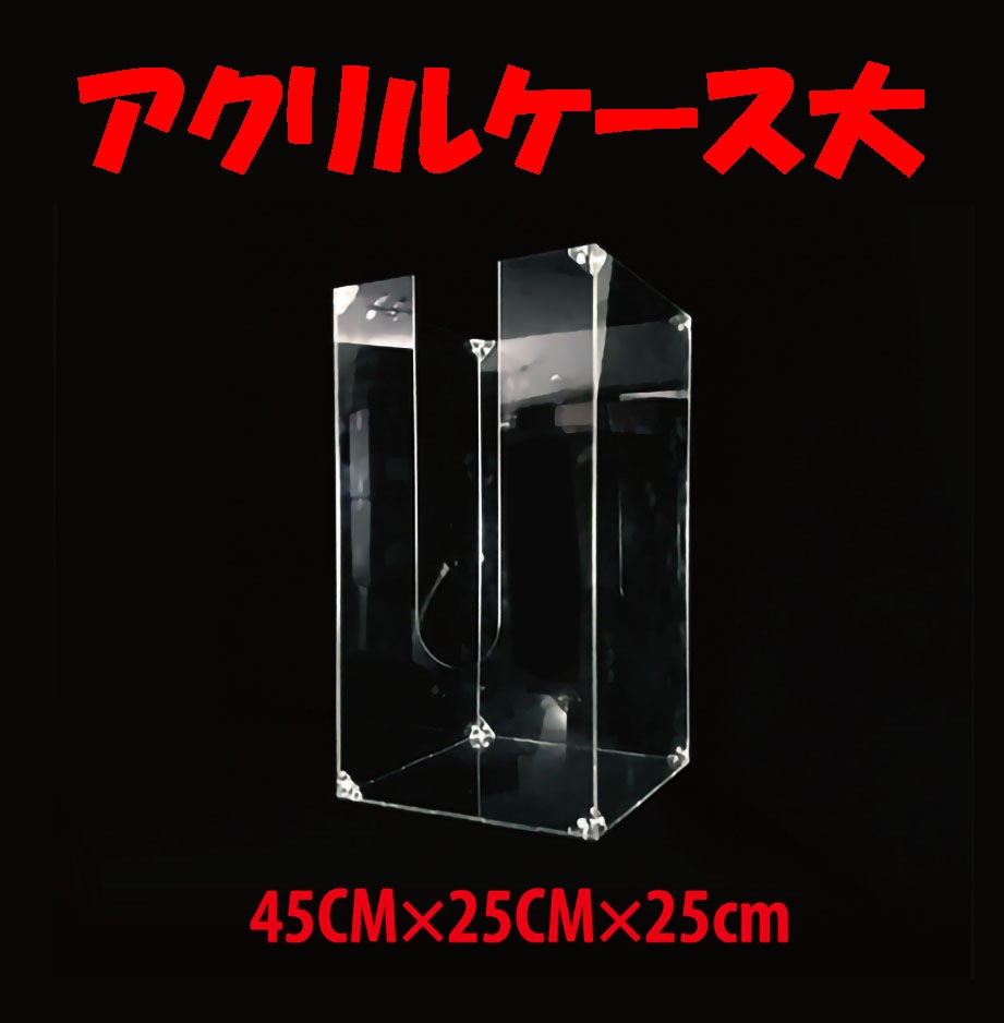 サイキック・グラス＜アクリルケース大＞