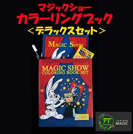 マジックショー・カラーリングブックDXセット（4ウエイ）