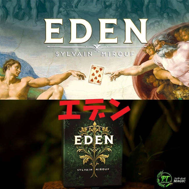 エデン（思い浮かべたカードが絵画に出現）