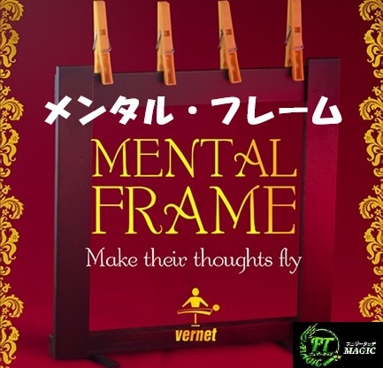 メンタル・フレーム（次々と飛び出す靴下の予言）