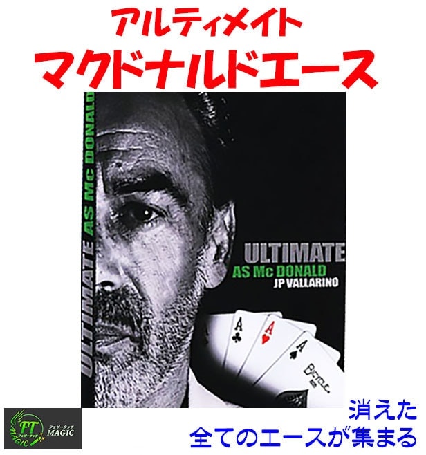 アルティメイト・マクドナルドエース｜カードマジック,変化・移動や